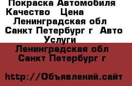 Покраска Автомобиля. Качество › Цена ­ 20 000 - Ленинградская обл., Санкт-Петербург г. Авто » Услуги   . Ленинградская обл.,Санкт-Петербург г.